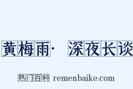 黄梅雨·深夜长谈是什么意思的图片